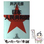 【中古】 「日本」人民共和国 長編小説 / 井沢 元彦 / 光文社 [文庫]【メール便送料無料】【あす楽対応】