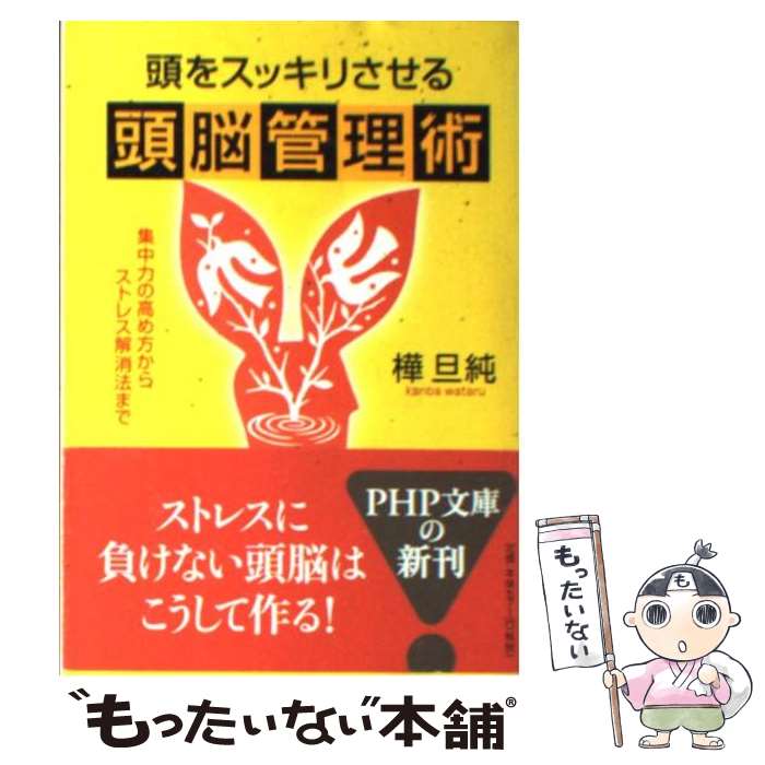 【中古】 頭をスッキリさせる頭脳管理術 集中力の高め方からストレス解消法まで / 樺 旦純 / PHP研究所 文庫 【メール便送料無料】【あす楽対応】