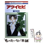 【中古】 アツイヒビ / 緑川 ゆき / 白泉社 [コミック]【メール便送料無料】【あす楽対応】