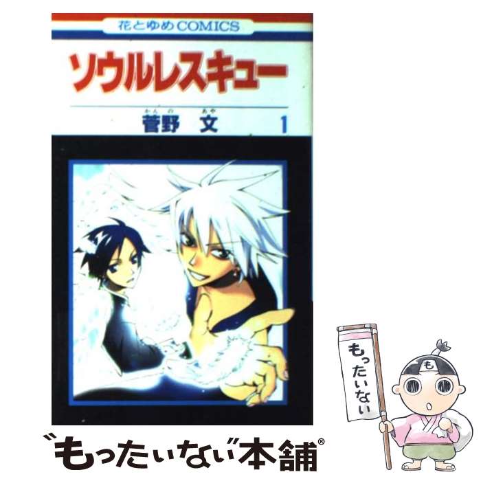 【中古】 ソウルレスキュー（1） / 菅野 文 / 白泉社 [コミック]【メール便送料無料】【最短翌日配達対応】