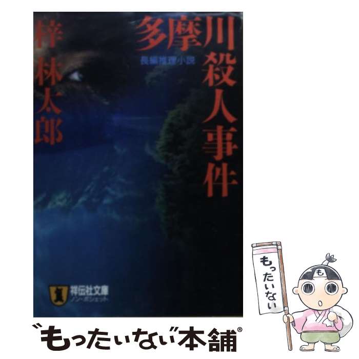 【中古】 多摩川殺人事件 長編推理小説 / 梓 林太郎 / 祥伝社 [文庫]【メール便送料無料】【あす楽対応】