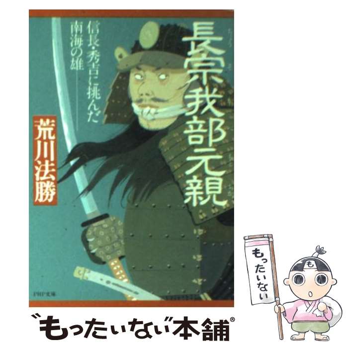 【中古】 長宗我部元親 信長・秀吉に挑んだ南海の雄 / 荒川 法勝 / PHP研究所 [文庫]【メール便送料無料】【最短翌日配達対応】