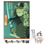 【中古】 長宗我部元親 信長・秀吉に挑んだ南海の雄 / 荒川 法勝 / PHP研究所 [文庫]【メール便送料無料】【あす楽対応】