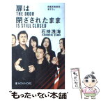 【中古】 扉は閉ざされたまま 長編本格推理 / 石持 浅海 / 祥伝社 [新書]【メール便送料無料】【あす楽対応】