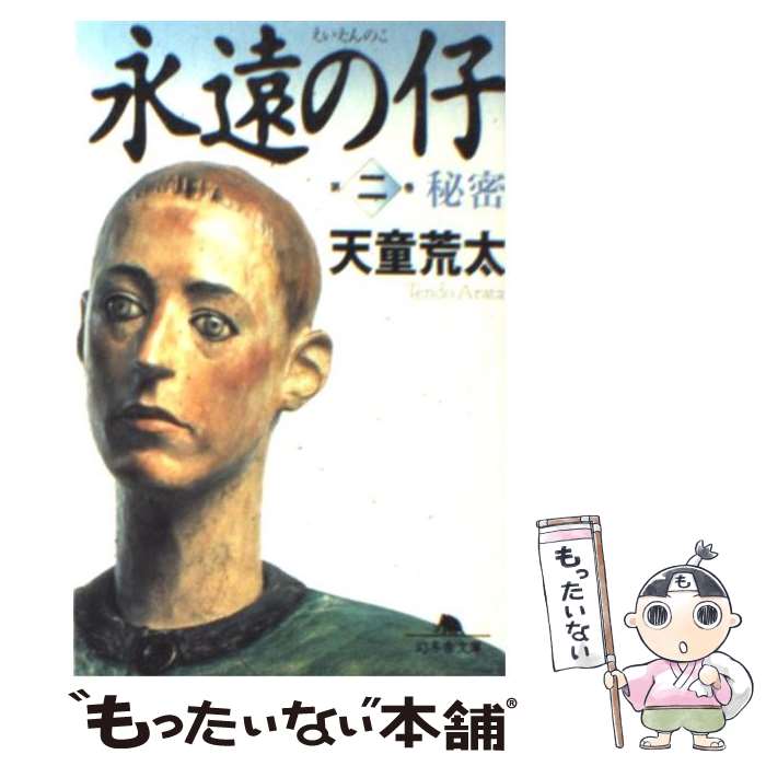 【中古】 永遠の仔 2 秘密 / 天童 荒太 / 幻冬舎 文庫 【メール便送料無料】【最短翌日配達対応】