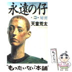 【中古】 永遠の仔 2 / 天童 荒太 / 幻冬舎 [文庫]【メール便送料無料】【あす楽対応】