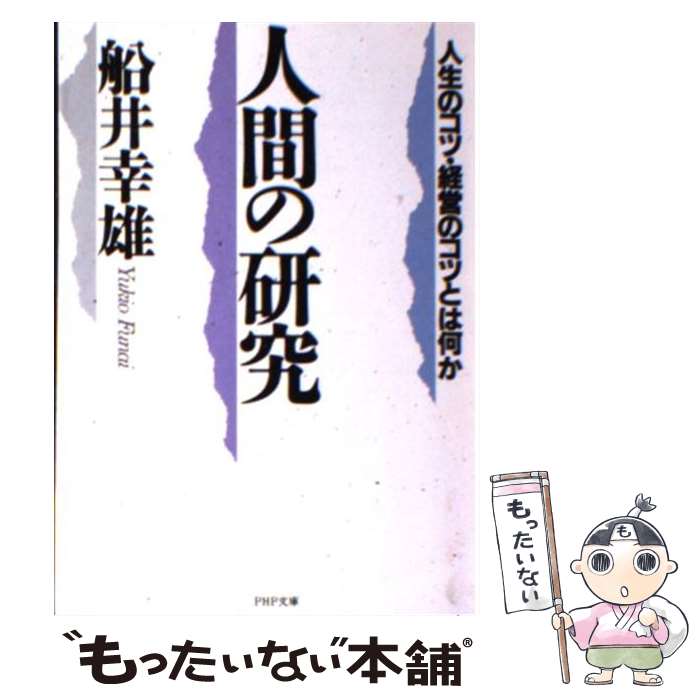 【中古】 人間の研究 人生のコツ・経営のコツとは何か / 船井 幸雄 / PHP研究所 [文庫]【メール便送料無料】【あす楽対応】