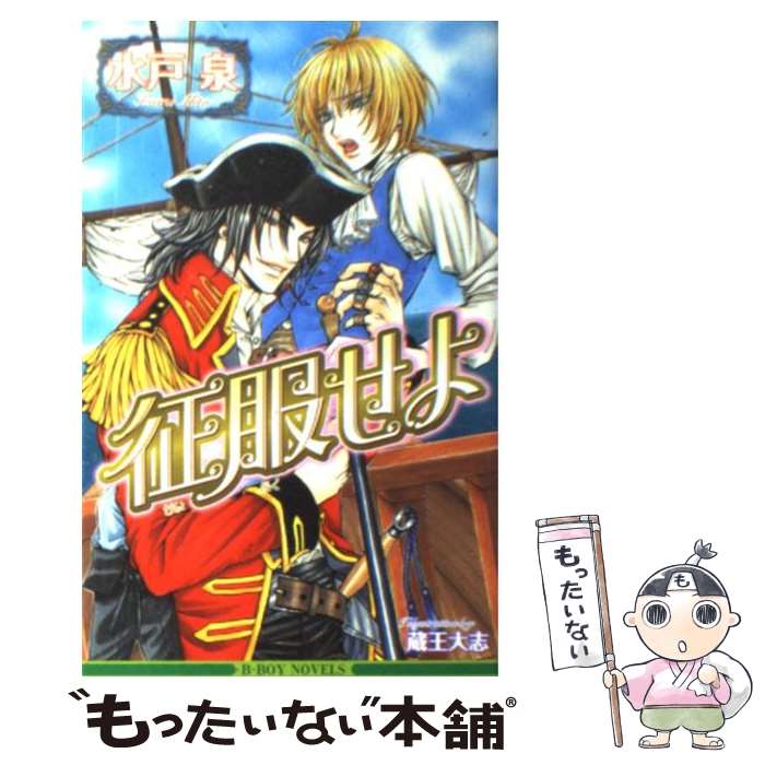 【中古】 征服せよ / 水戸 泉, 蔵王 大志 / ビブロス [新書]【メール便送料無料】【最短翌日配達対応】