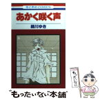 【中古】 あかく咲く声 / 緑川 ゆき / 白泉社 [コミック]【メール便送料無料】【あす楽対応】