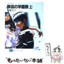 著者：豪屋 大介, 藤渡出版社：富士見書房サイズ：文庫ISBN-10：4829117192ISBN-13：9784829117194■こちらの商品もオススメです ● A君（17）の戦争 9 / 豪屋 大介, 玲衣 / 富士見書房 [文庫] ● A君（17）の戦争 4 新装版 / 豪屋 大介, 玲衣 / 富士見書房 [文庫] ● A君（17）の戦争 8 / 豪屋 大介, 玲衣 / 富士見書房 [文庫] ● A君（17）の戦争 6 新装版 / 豪屋 大介, 玲衣 / 富士見書房 [文庫] ● A君（17）の戦争 7 新装版 / 豪屋 大介, 玲衣 / 富士見書房 [文庫] ● A君（17）の戦争 1 新装版 / 豪屋 大介, 玲衣 / 富士見書房 [文庫] ● みなごろしの学園 / 豪屋 大介, 藤渡 / KADOKAWA(富士見書房) [文庫] ● 要塞学園 上 / 豪屋 大介, 藤渡 / KADOKAWA(富士見書房) [文庫] ● 復讐のサマータイム / 豪屋 大介, 藤渡 / 富士見書 [文庫] ● A君（17）の戦争 2 新装版 / 豪屋 大介, 玲衣 / 富士見書房 [文庫] ● A君（17）の戦争 5 新装版 / 豪屋 大介, 玲衣 / 富士見書房 [文庫] ● 鮮血の学園祭（カーニバル） 中 / 豪屋 大介, 藤渡 / 富士見書房 [文庫] ● 要塞学園 下 / 豪屋 大介, 藤渡 / 富士見書房 [文庫] ● “戦場”における小失敗の研究 勝ち残るための究極の教訓 / 三野 正洋 / エイチアンドアイ [単行本] ■通常24時間以内に出荷可能です。※繁忙期やセール等、ご注文数が多い日につきましては　発送まで48時間かかる場合があります。あらかじめご了承ください。 ■メール便は、1冊から送料無料です。※宅配便の場合、2,500円以上送料無料です。※あす楽ご希望の方は、宅配便をご選択下さい。※「代引き」ご希望の方は宅配便をご選択下さい。※配送番号付きのゆうパケットをご希望の場合は、追跡可能メール便（送料210円）をご選択ください。■ただいま、オリジナルカレンダーをプレゼントしております。■お急ぎの方は「もったいない本舗　お急ぎ便店」をご利用ください。最短翌日配送、手数料298円から■まとめ買いの方は「もったいない本舗　おまとめ店」がお買い得です。■中古品ではございますが、良好なコンディションです。決済は、クレジットカード、代引き等、各種決済方法がご利用可能です。■万が一品質に不備が有った場合は、返金対応。■クリーニング済み。■商品画像に「帯」が付いているものがありますが、中古品のため、実際の商品には付いていない場合がございます。■商品状態の表記につきまして・非常に良い：　　使用されてはいますが、　　非常にきれいな状態です。　　書き込みや線引きはありません。・良い：　　比較的綺麗な状態の商品です。　　ページやカバーに欠品はありません。　　文章を読むのに支障はありません。・可：　　文章が問題なく読める状態の商品です。　　マーカーやペンで書込があることがあります。　　商品の痛みがある場合があります。