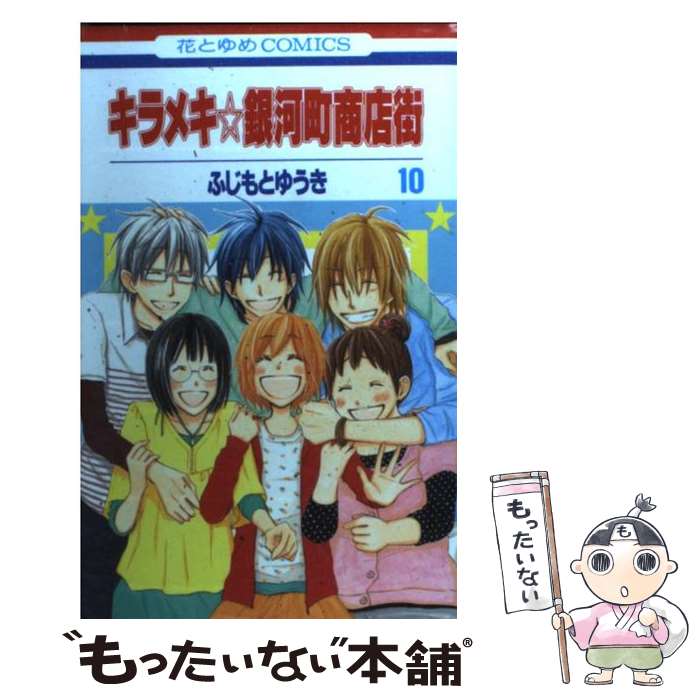 【中古】 キラメキ☆銀河町商店街（第10巻） / ふじもと ゆうき / 白泉社 [コミック]【メール便送料無料】【最短翌日配達対応】