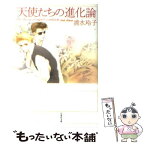 【中古】 天使たちの進化論 / 清水 玲子 / 白泉社 [文庫]【メール便送料無料】【あす楽対応】