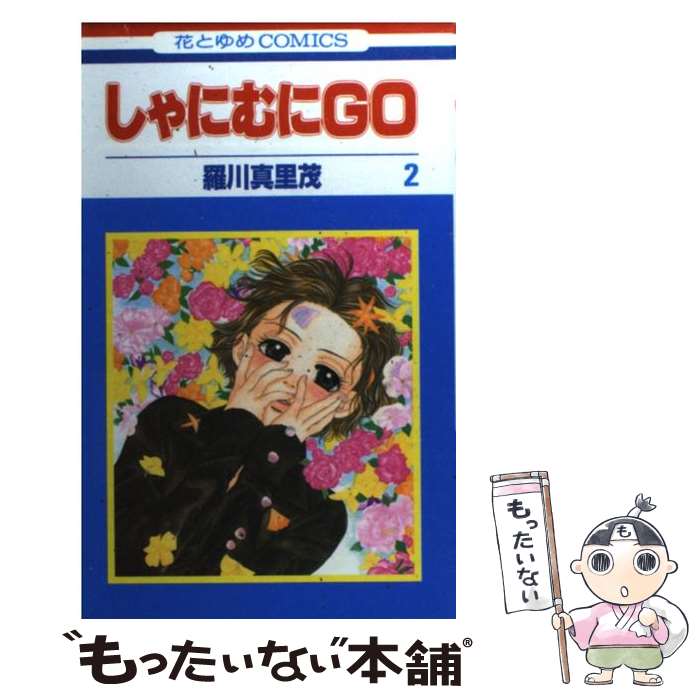 Shinshokan Wings C - 【中古】 しゃにむにGO（第2巻） / 羅川 真里茂 / 白泉社 [コミック]【メール便送料無料】【最短翌日配達対応】
