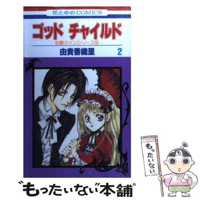 【中古】 ゴッドチャイルド 伯爵カインシリーズ　5 第2巻 / 由貴 香織里 / 白泉社 [コミック]【メール便送料無料】【あす楽対応】のサムネイル