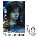 【中古】 金色夜叉殺人事件 長編推理小説 / 島田 一男 / 光文社 [文庫]【メール便送料無料】【あす楽対応】