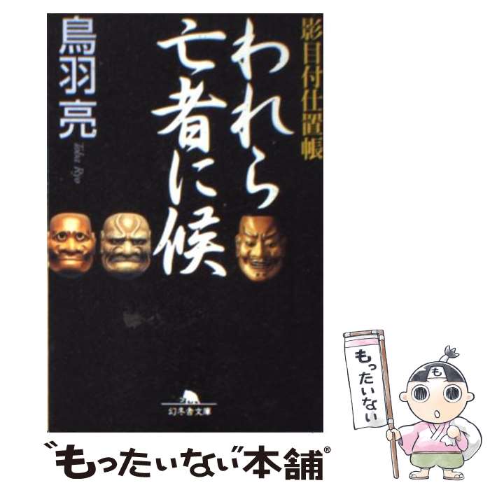 【中古】 われら亡者に候7版 / 鳥羽 亮 / 幻冬舎 [文庫]【メール便送料無料】【最短翌日配達対応】