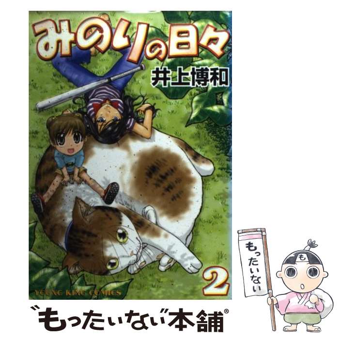 【中古】 みのりの日々 2 / 井上 博和 / 少年画報社 [コミック]【メール便送料無料】【あす楽対応】