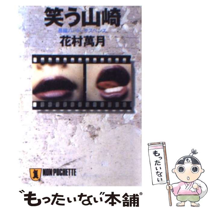 楽天もったいない本舗　楽天市場店【中古】 笑う山崎 長編ハード・サスペンス / 花村 萬月 / 祥伝社 [文庫]【メール便送料無料】【最短翌日配達対応】