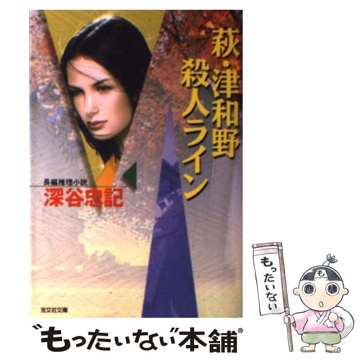 【中古】 萩・津和野殺人ライン 長編推理小説 / 深谷 忠記