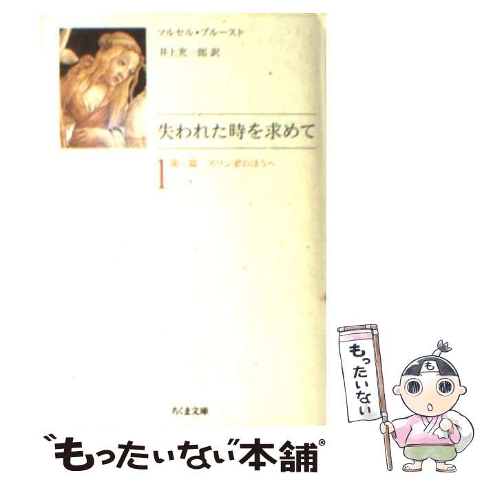  失われた時を求めて 1 / マルセル プルースト, Marcel Proust, 井上 究一郎 / 筑摩書房 