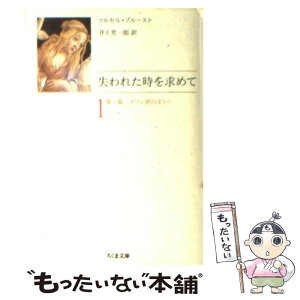 【中古】 失われた時を求めて 1 / マルセル プルースト, Marcel Proust, 井上 究一郎 / 筑摩書房 [文庫]【メール便送料無料】【あす楽対応】