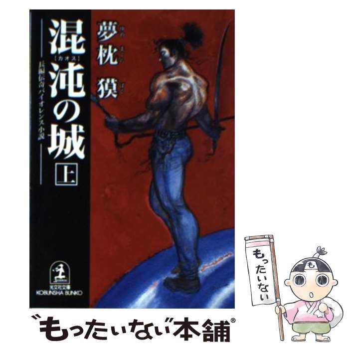 【中古】 混沌の城（上） / 夢枕 獏 / 光文社 [文庫]【メール便送料無料】【最短翌日配達対応】