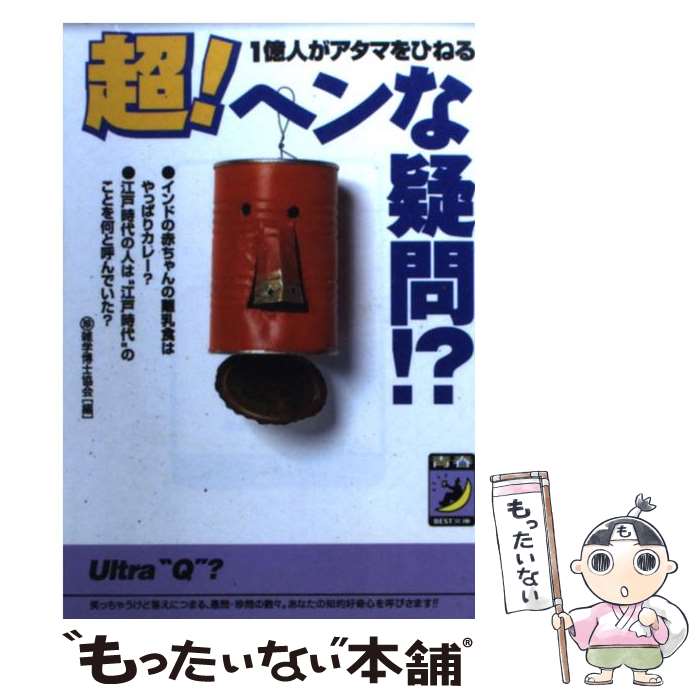 【中古】 超！ヘンな疑問！？ 1億人がアタマをひねる / マル珍雑学博士協会 / 青春出版社 [文庫]【メー..