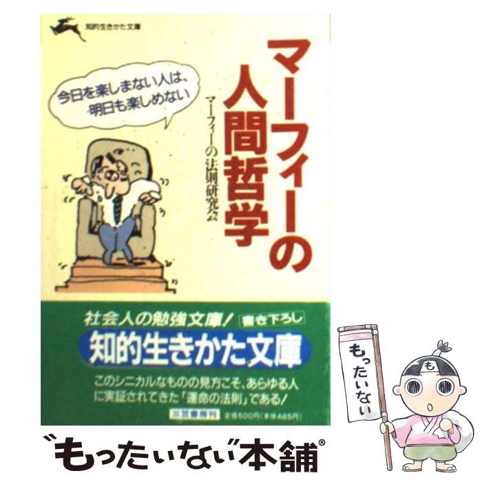 【中古】 マーフィーの人間哲学 / マーフィーの法則研究会 / 三笠書房 [文庫]【メール便送料無料】【あす楽対応】