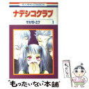 著者：サカモト ミク出版社：白泉社サイズ：コミックISBN-10：4592177827ISBN-13：9784592177821■こちらの商品もオススメです ● ナデシコクラブ 第2巻 / サカモト ミク / 白泉社 [コミック] ● ナデシコクラブ 第3巻 / サカモト ミク / 白泉社 [コミック] ■通常24時間以内に出荷可能です。※繁忙期やセール等、ご注文数が多い日につきましては　発送まで48時間かかる場合があります。あらかじめご了承ください。 ■メール便は、1冊から送料無料です。※宅配便の場合、2,500円以上送料無料です。※あす楽ご希望の方は、宅配便をご選択下さい。※「代引き」ご希望の方は宅配便をご選択下さい。※配送番号付きのゆうパケットをご希望の場合は、追跡可能メール便（送料210円）をご選択ください。■ただいま、オリジナルカレンダーをプレゼントしております。■お急ぎの方は「もったいない本舗　お急ぎ便店」をご利用ください。最短翌日配送、手数料298円から■まとめ買いの方は「もったいない本舗　おまとめ店」がお買い得です。■中古品ではございますが、良好なコンディションです。決済は、クレジットカード、代引き等、各種決済方法がご利用可能です。■万が一品質に不備が有った場合は、返金対応。■クリーニング済み。■商品画像に「帯」が付いているものがありますが、中古品のため、実際の商品には付いていない場合がございます。■商品状態の表記につきまして・非常に良い：　　使用されてはいますが、　　非常にきれいな状態です。　　書き込みや線引きはありません。・良い：　　比較的綺麗な状態の商品です。　　ページやカバーに欠品はありません。　　文章を読むのに支障はありません。・可：　　文章が問題なく読める状態の商品です。　　マーカーやペンで書込があることがあります。　　商品の痛みがある場合があります。