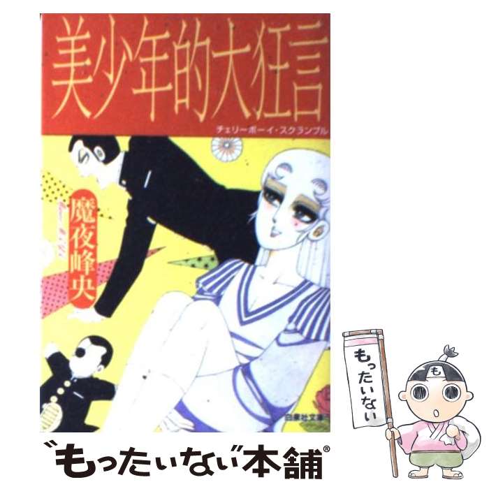 【中古】 美少年的大狂言（チェリーボーイ スクランブル） / 魔夜 峰央 / 白泉社 文庫 【メール便送料無料】【あす楽対応】