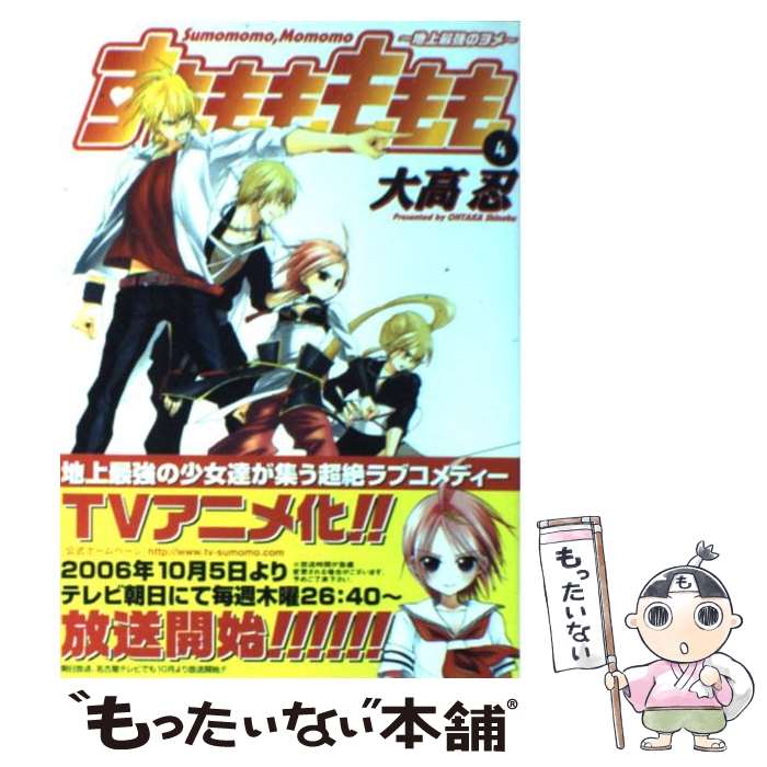 【中古】 すもももももも 地上最強のヨメ 4 / 大高 忍 / スクウェア・エニックス [コミック]【メール便送料無料】【あす楽対応】