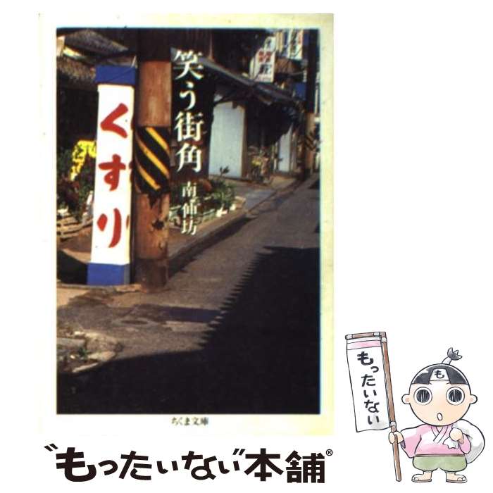 【中古】 笑う街角 / 南 伸坊 / 筑摩書房 [文庫]【メール便送料無料】【最短翌日配達対応】