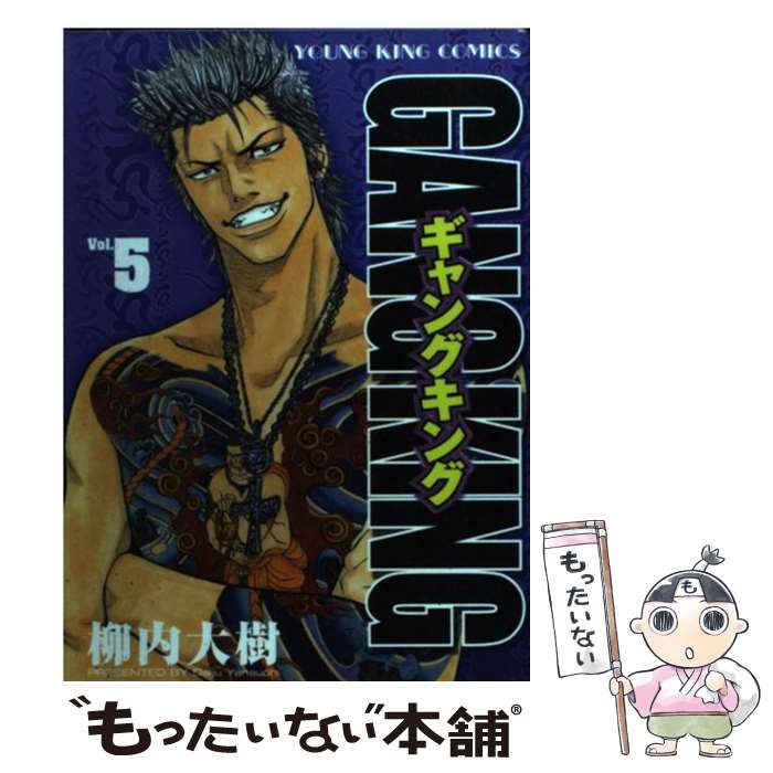 【中古】 ギャングキング 5 / 柳内 大樹 / 少年画報社 [コミック]【メール便送料無料】【あす楽対応】