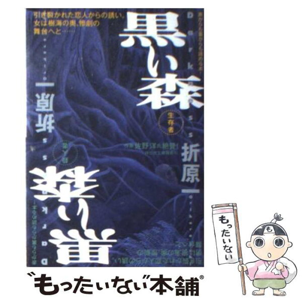 【中古】 黒い森 / 折原 一 / 祥伝社 [文庫]【メール便送料無料】【あす楽対応】