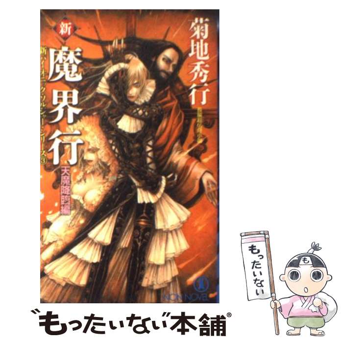 【中古】 新・魔界行 長編超伝奇小説 天魔降臨編 / 菊地 秀行 / 祥伝社 [新書]【メール便送料無料】【最短翌日配達対応】