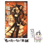 【中古】 新・魔界行 長編超伝奇小説 天魔降臨編 / 菊地 秀行 / 祥伝社 [新書]【メール便送料無料】【あす楽対応】