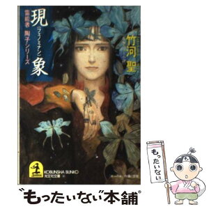 【中古】 現象（フェノミナン） 長編ホラー小説 / 竹河 聖 / 光文社 [文庫]【メール便送料無料】【あす楽対応】