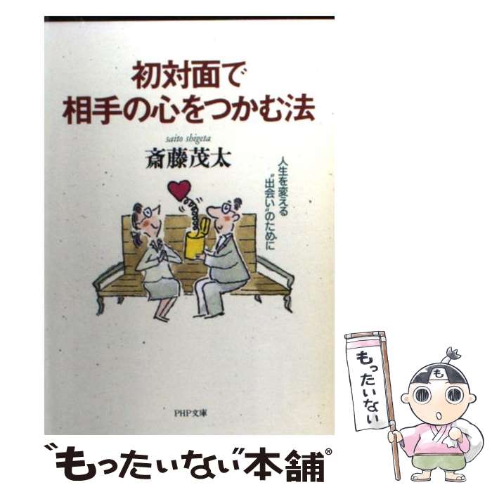  初対面で相手の心をつかむ法 人生を変える“出会い”のために / 斎藤 茂太 / PHP研究所 