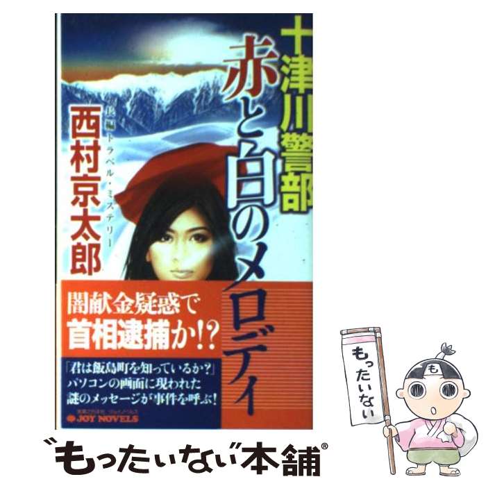 【中古】 十津川警部赤と白のメロディ 長編トラベル ミステリー / 西村 京太郎 / 実業之日本社 新書 【メール便送料無料】【あす楽対応】