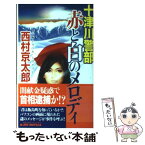 【中古】 十津川警部赤と白のメロディ 長編トラベル・ミステリー / 西村 京太郎 / 実業之日本社 [新書]【メール便送料無料】【あす楽対応】