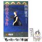 【中古】 小樽殺人事件 長編本格推理 / 内田 康夫 / 祥伝社 [文庫]【メール便送料無料】【あす楽対応】