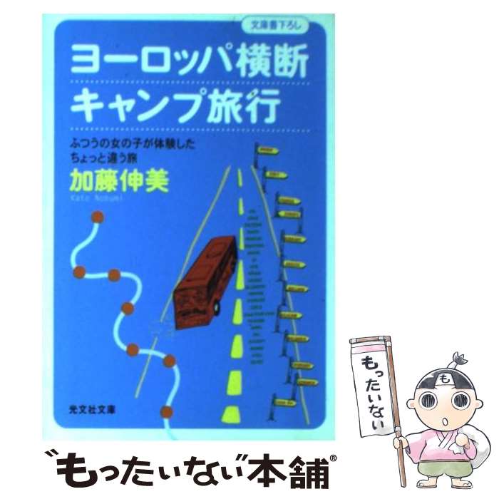 楽天もったいない本舗　楽天市場店【中古】 ヨーロッパ横断キャンプ旅行 ふつうの女の子が体験したちょっと違う旅 / 加藤 伸美 / 光文社 [文庫]【メール便送料無料】【あす楽対応】