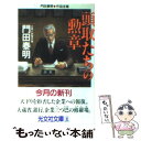 【中古】 頭取たちの勲章 企業小説傑作集 / 門田 泰明 / 光文社 文庫 【メール便送料無料】【あす楽対応】