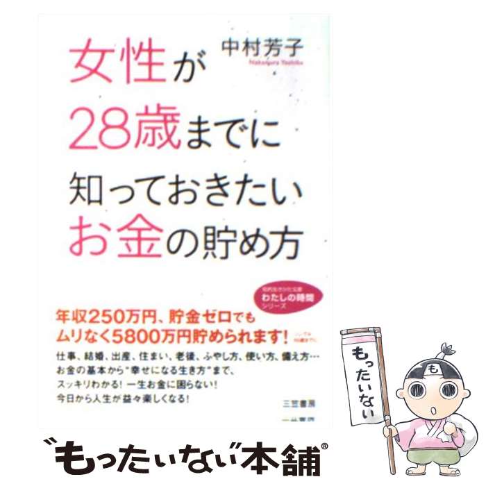  女性が28歳までに知っておきたいお金の貯め方 / 中村 芳子 / 三笠書房 