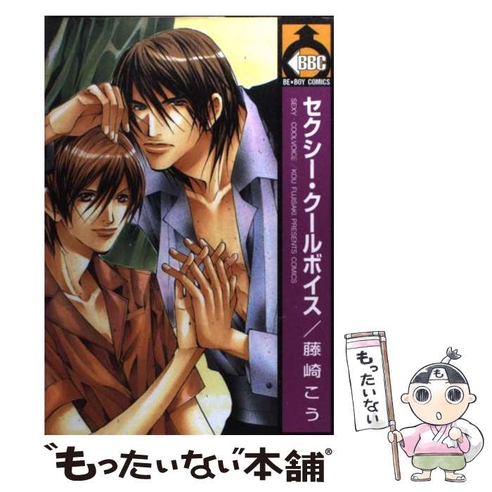 【中古】 セクシー クールボイス / 藤崎 こう / ビブロス コミック 【メール便送料無料】【あす楽対応】