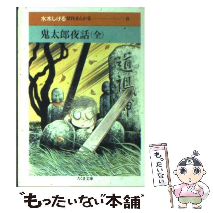 【中古】 鬼太郎夜話 / 水木 しげる / 筑摩書房 [文庫]【メール便送料無料】【あす楽対応】