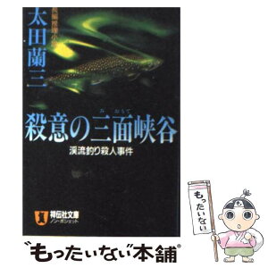 【中古】 殺意の三面峡谷 渓流釣り殺人事件 / 太田 蘭三 / 祥伝社 [文庫]【メール便送料無料】【あす楽対応】