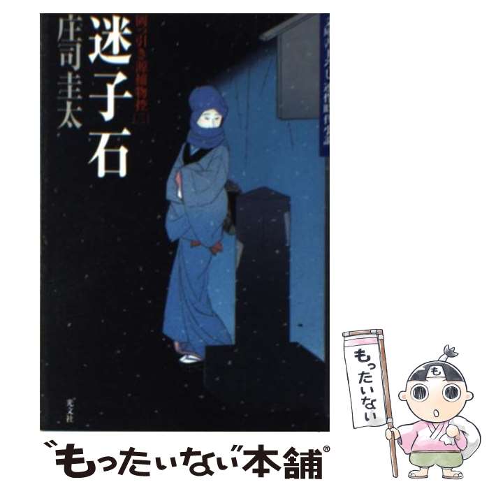 【中古】 迷子石 岡っ引き源捕物控3　連作時代小説 / 庄司 圭太 / 光文社 [文庫]【メール便送料無料】【あす楽対応】