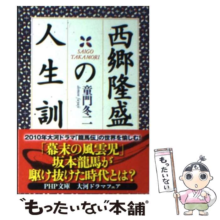  西郷隆盛の人生訓 / 童門 冬二 / PHP研究所 