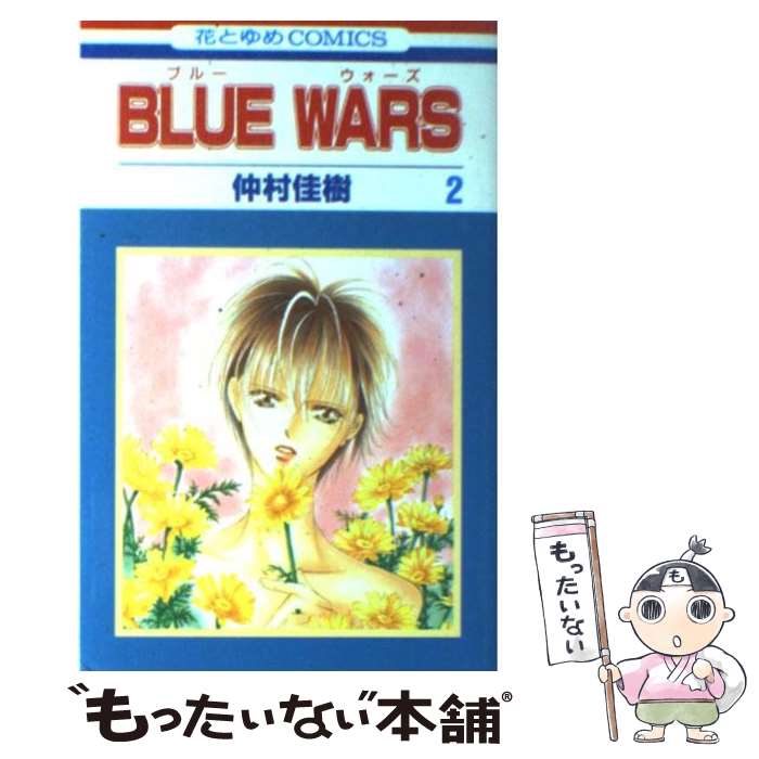【中古】 Blue wars（第2巻） / 仲村 佳樹 / 白泉社 [コミック]【メール便送料無料】【最短翌日配達対応】